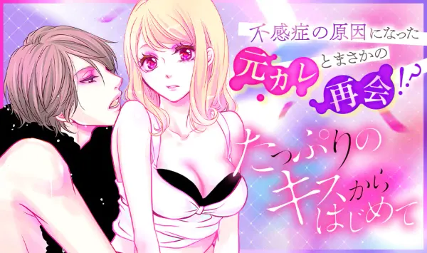 たっぷりのキスからはじめて