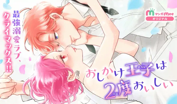 おしかけ王子は2度おいしい