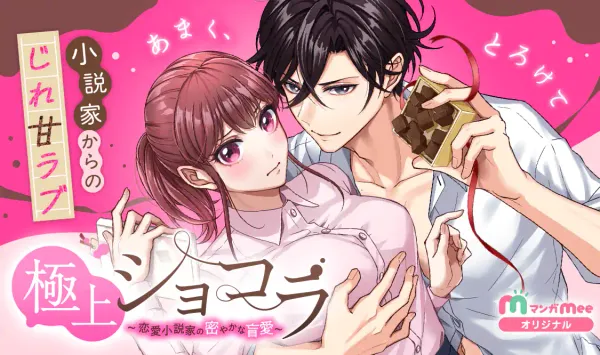 極上ショコラ~恋愛小説家の密やかな盲愛~