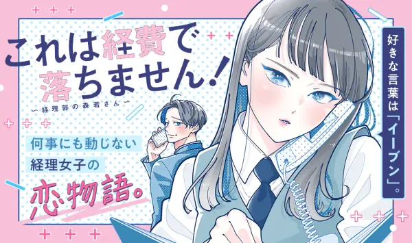 これは経費で落ちません! ~経理部の森若さん~