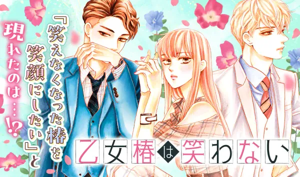 乙女椿は笑わない