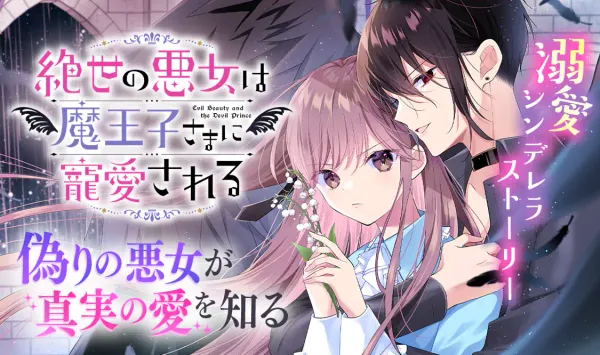 絶世の悪女は魔王子さまに寵愛される