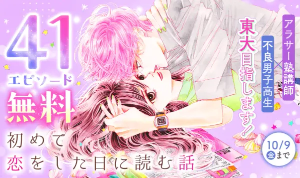 初めて恋をした日に読む話