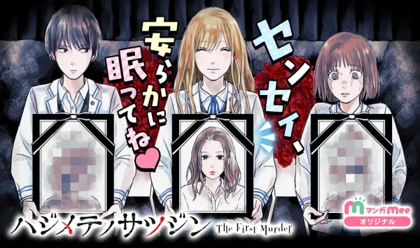 ハジメテノサツジン