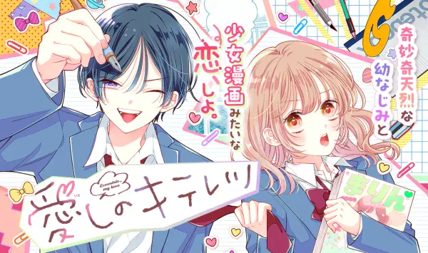 愛しのキテレツ