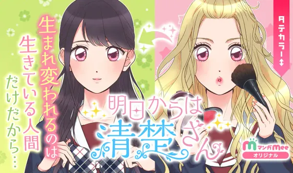 明日からは清楚さん