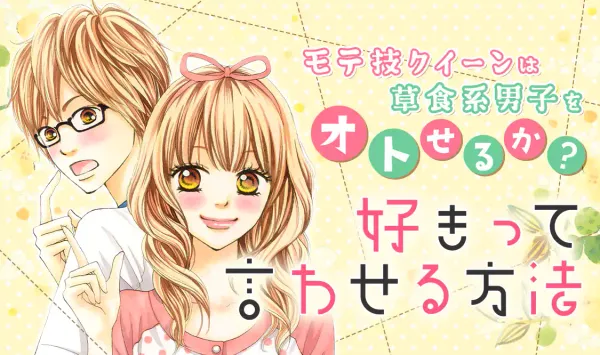 好きって言わせる方法
