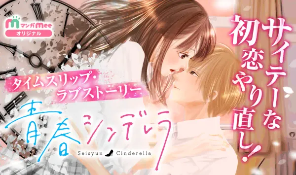 青春シンデレラ