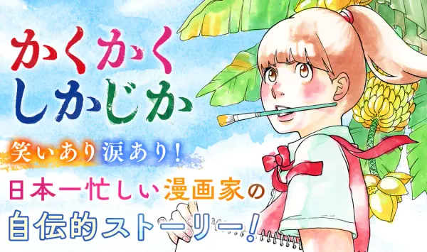 かくかくしかじか