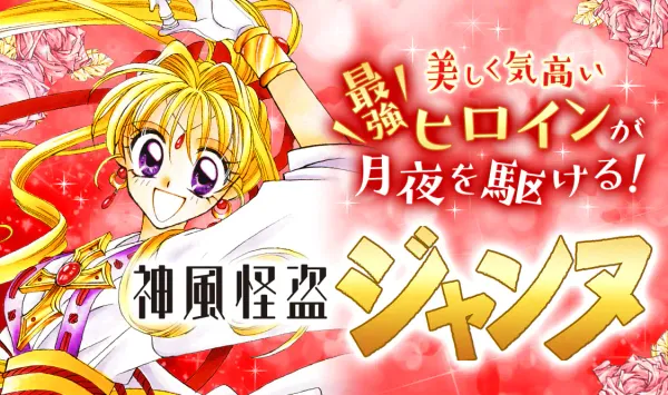 神風怪盗ジャンヌ