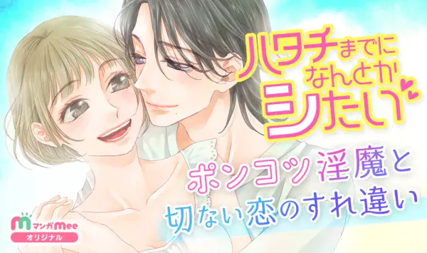 ハタチまでになんとかシたい