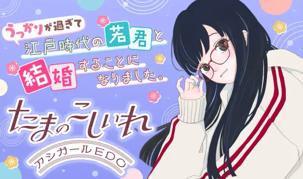 たまのこしいれ ―アシガールEDO―