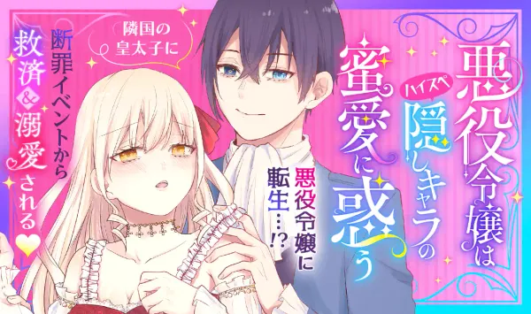 悪役令嬢はハイスペ隠しキャラの蜜愛に惑う
