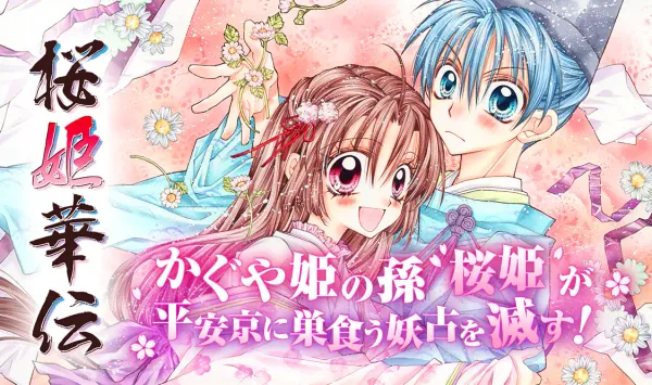 桜姫華伝