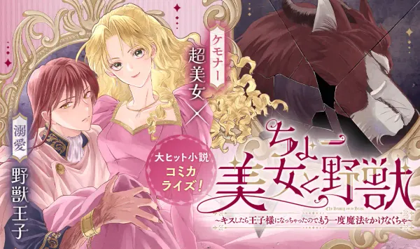 ちょー美女と野獣~キスしたら王子様になっちゃったので、もう一度魔法をかけなくちゃ~
