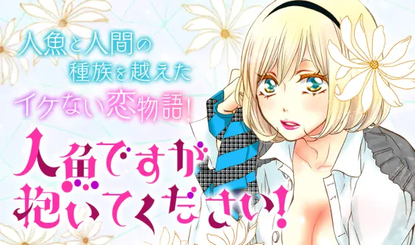 人魚ですが抱いてください!