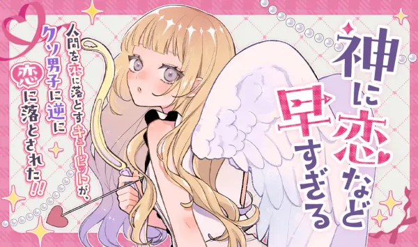 神に恋など早すぎる