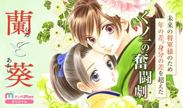 蘭と葵