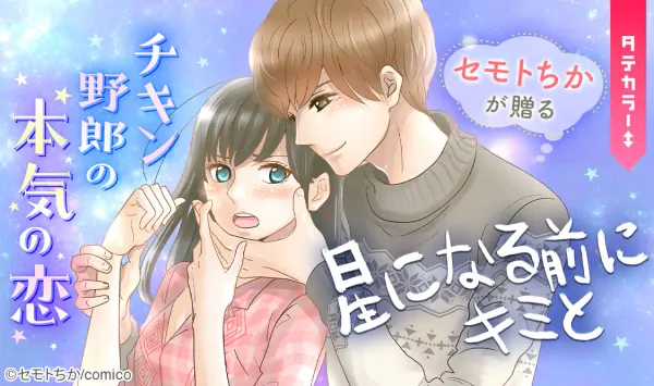 星になる前にキミと