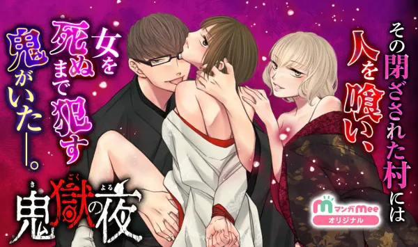 鬼獄の夜