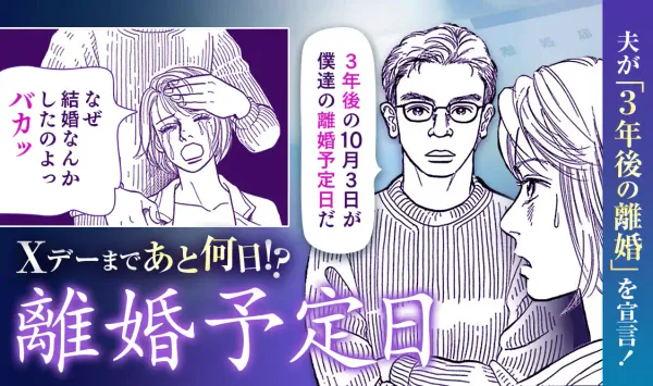 離婚予定日