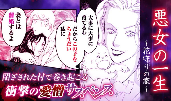 悪女の一生~花守りの家~