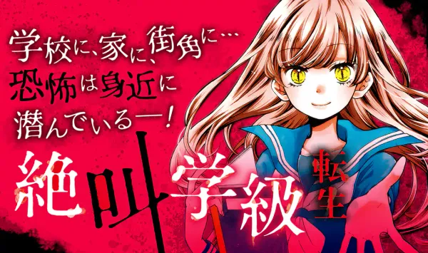 絶叫学級 転生