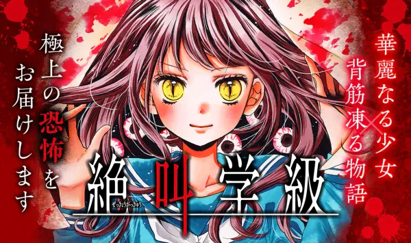 絶叫学級