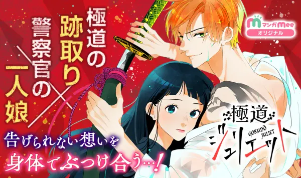 極道ジュリエット