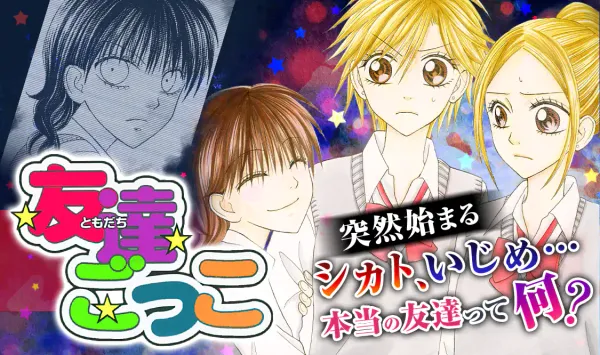 友達ごっこ