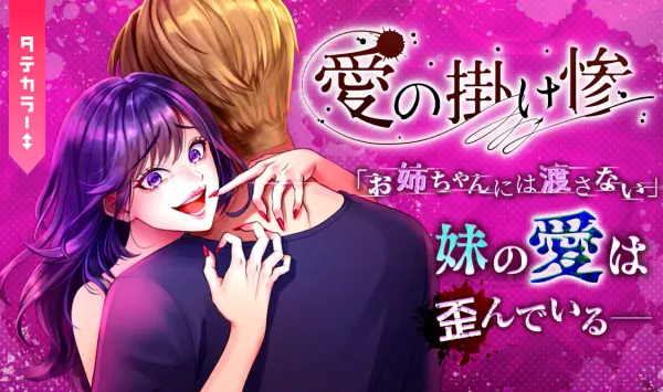 愛の掛け惨