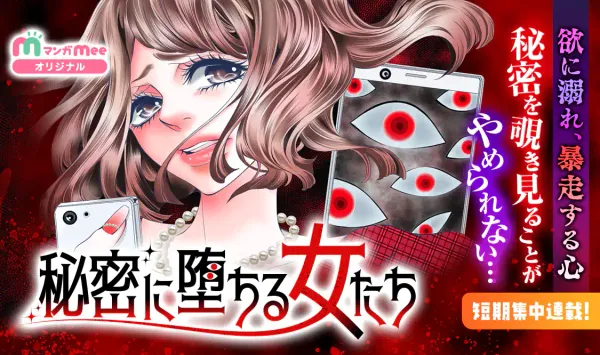 秘密に堕ちる女たち
