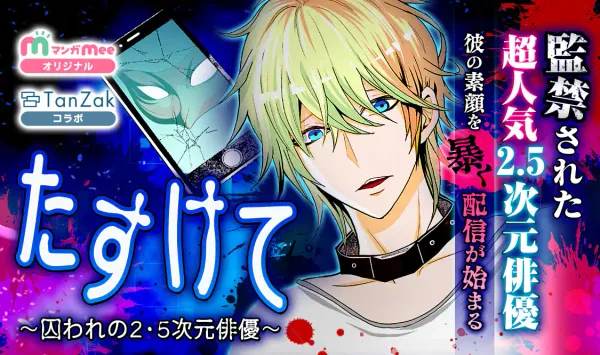 たすけて
