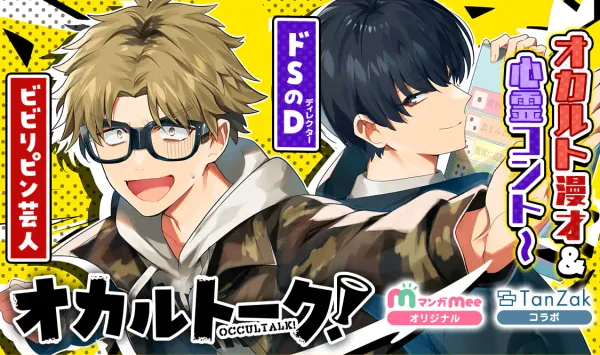 オカルトーク!