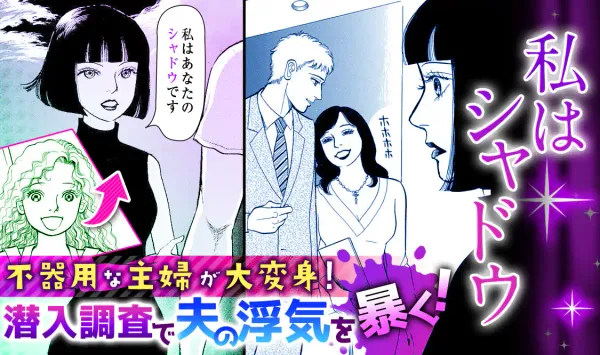 私はシャドウ