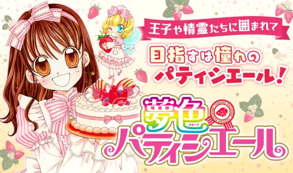 夢色パティシエール