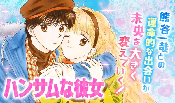 ハンサムな彼女