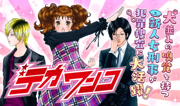 デカワンコ