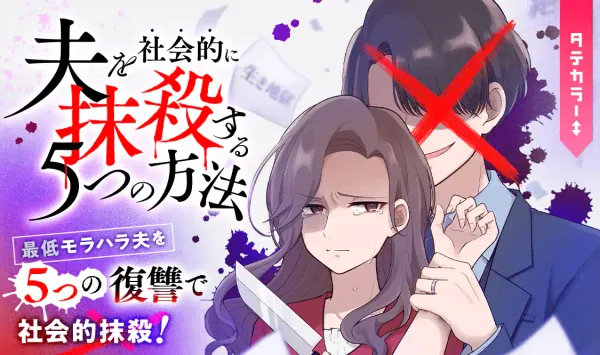 夫を社会的に抹殺する5つの方法【フルカラー】【タテコミ】