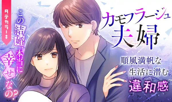 カモフラージュ夫婦【フルカラー】【タテコミ】