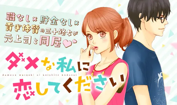 ダメな私に恋してください