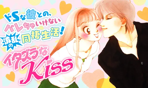 イタズラなKiss