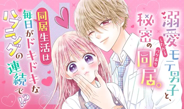 溺愛したがるモテ男子と、秘密のワケあり同居。
