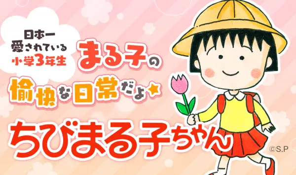 ちびまる子ちゃん