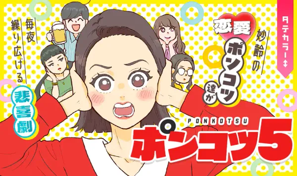 ポンコツ５