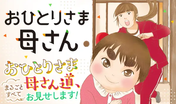 おひとりさま母さん