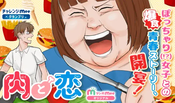 肉と恋