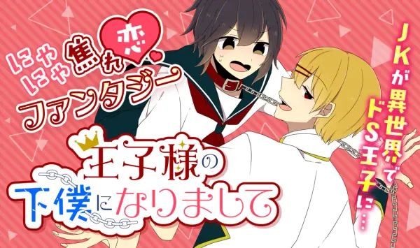 王子様の下僕になりまして