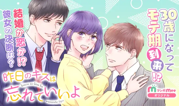 昨日のキスは忘れていいよ