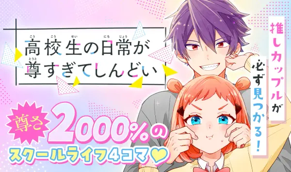 高校生の日常が尊すぎてしんどい